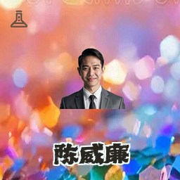 陈威廉