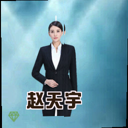 赵天宇