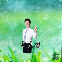 刘启明